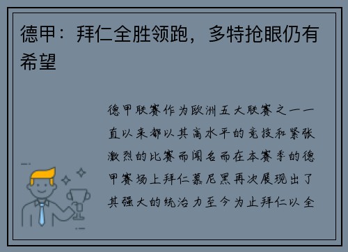 德甲：拜仁全胜领跑，多特抢眼仍有希望
