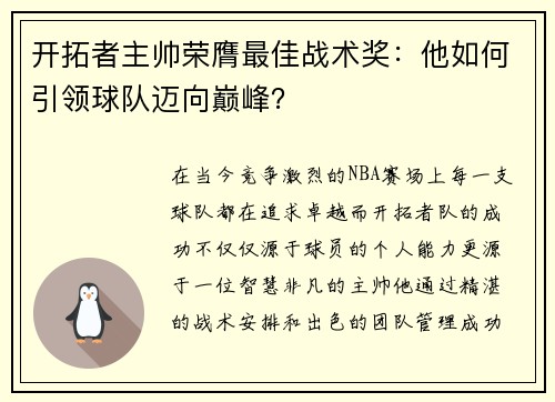 开拓者主帅荣膺最佳战术奖：他如何引领球队迈向巅峰？