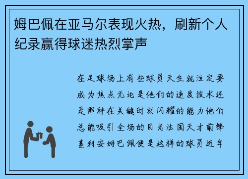 姆巴佩在亚马尔表现火热，刷新个人纪录赢得球迷热烈掌声