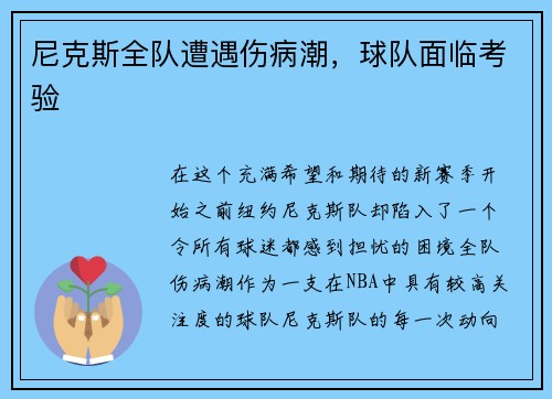 尼克斯全队遭遇伤病潮，球队面临考验