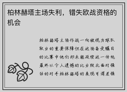 柏林赫塔主场失利，错失欧战资格的机会