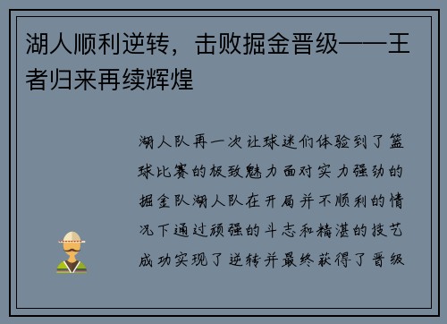 湖人顺利逆转，击败掘金晋级——王者归来再续辉煌