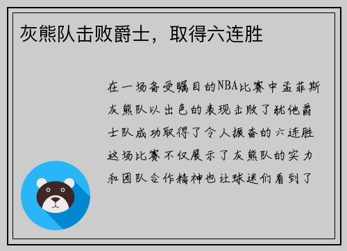 灰熊队击败爵士，取得六连胜