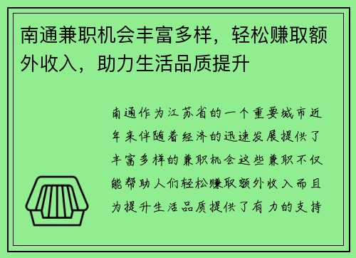 南通兼职机会丰富多样，轻松赚取额外收入，助力生活品质提升