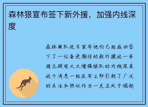 森林狼宣布签下新外援，加强内线深度
