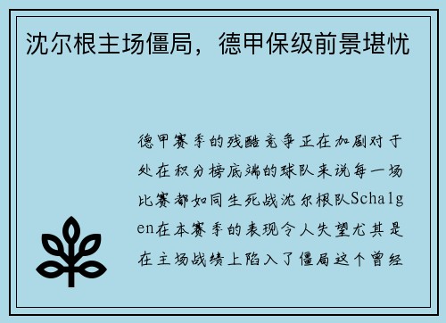 沈尔根主场僵局，德甲保级前景堪忧
