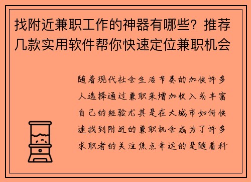 找附近兼职工作的神器有哪些？推荐几款实用软件帮你快速定位兼职机会