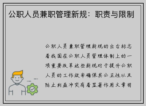 公职人员兼职管理新规：职责与限制