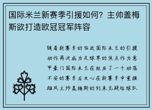 国际米兰新赛季引援如何？主帅盖梅斯欲打造欧冠冠军阵容