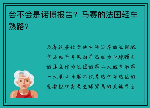 会不会是诺博报告？马赛的法国轻车熟路？