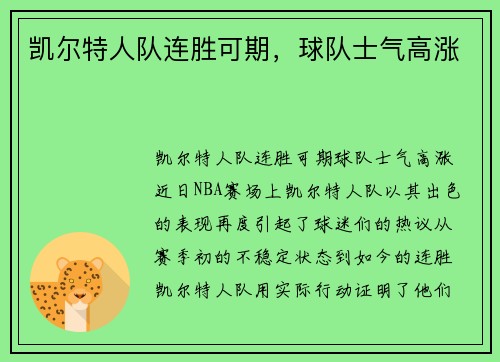 凯尔特人队连胜可期，球队士气高涨