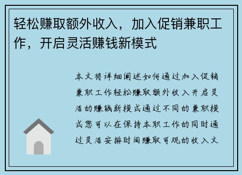 轻松赚取额外收入，加入促销兼职工作，开启灵活赚钱新模式