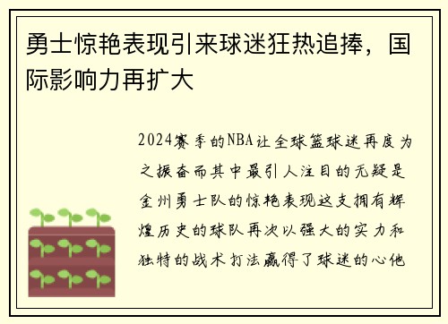 勇士惊艳表现引来球迷狂热追捧，国际影响力再扩大
