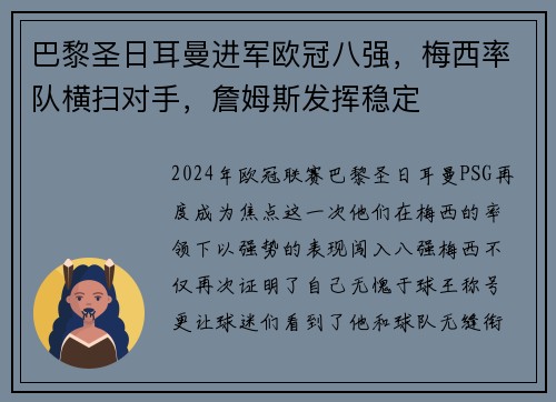 巴黎圣日耳曼进军欧冠八强，梅西率队横扫对手，詹姆斯发挥稳定