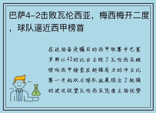巴萨4-2击败瓦伦西亚，梅西梅开二度，球队逼近西甲榜首