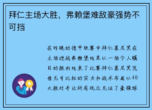 拜仁主场大胜，弗赖堡难敌豪强势不可挡