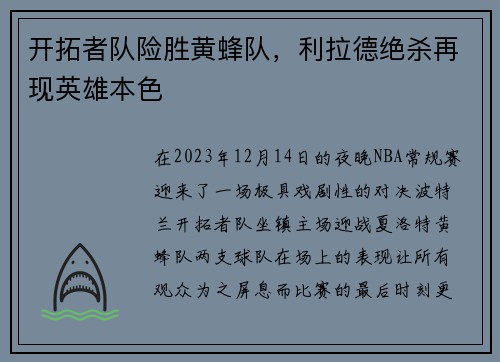 开拓者队险胜黄蜂队，利拉德绝杀再现英雄本色
