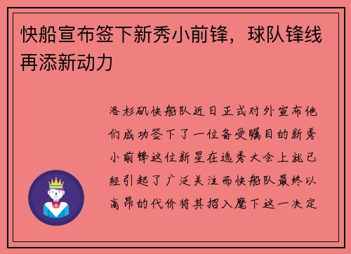 快船宣布签下新秀小前锋，球队锋线再添新动力