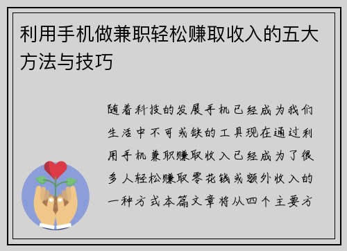 利用手机做兼职轻松赚取收入的五大方法与技巧