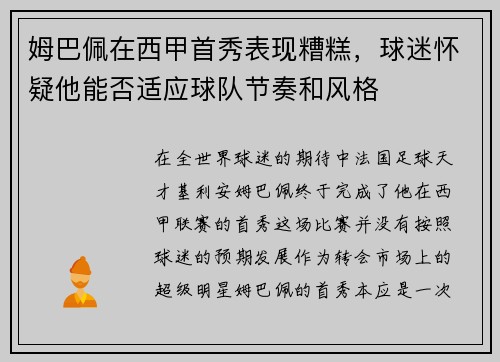 姆巴佩在西甲首秀表现糟糕，球迷怀疑他能否适应球队节奏和风格