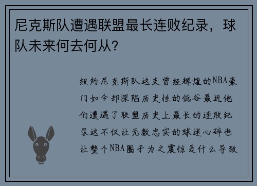 尼克斯队遭遇联盟最长连败纪录，球队未来何去何从？