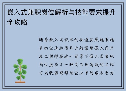 嵌入式兼职岗位解析与技能要求提升全攻略