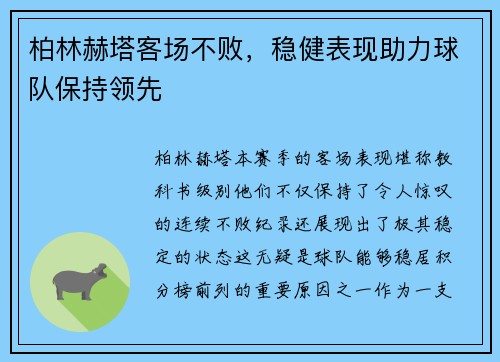 柏林赫塔客场不败，稳健表现助力球队保持领先