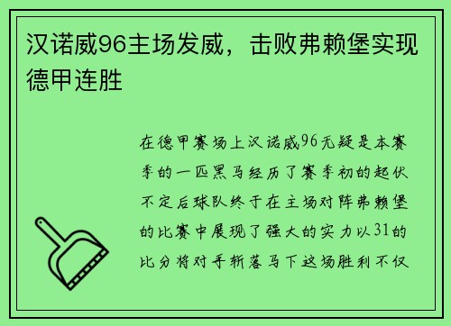 汉诺威96主场发威，击败弗赖堡实现德甲连胜