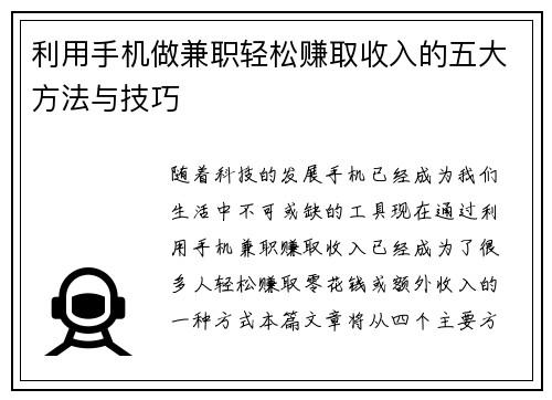 利用手机做兼职轻松赚取收入的五大方法与技巧