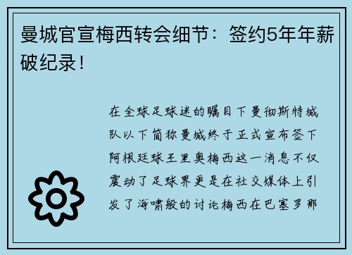 曼城官宣梅西转会细节：签约5年年薪破纪录！