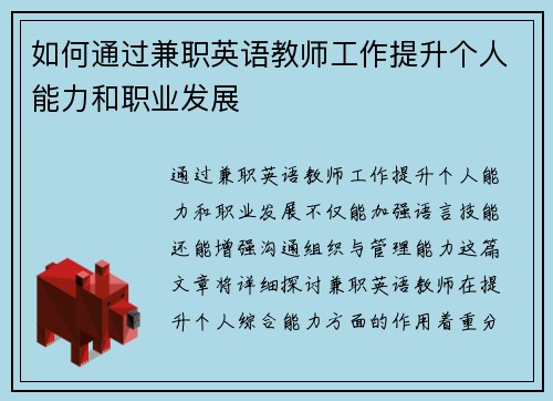 如何通过兼职英语教师工作提升个人能力和职业发展