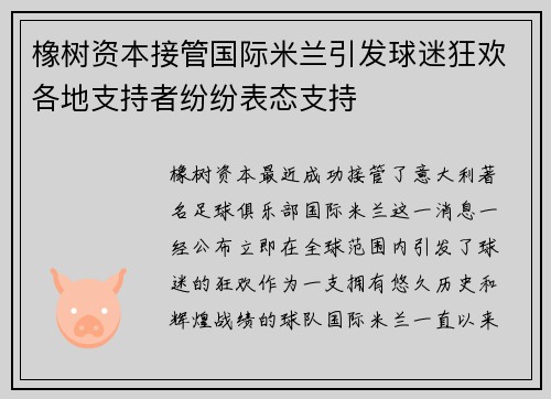 橡树资本接管国际米兰引发球迷狂欢各地支持者纷纷表态支持