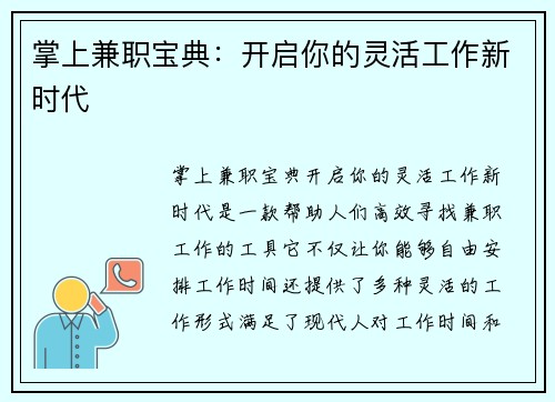掌上兼职宝典：开启你的灵活工作新时代
