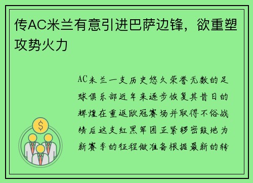 传AC米兰有意引进巴萨边锋，欲重塑攻势火力