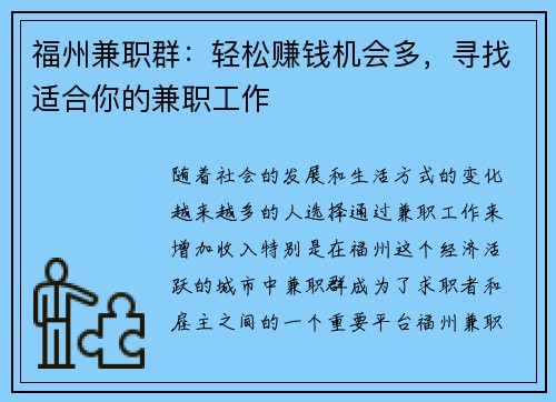 福州兼职群：轻松赚钱机会多，寻找适合你的兼职工作