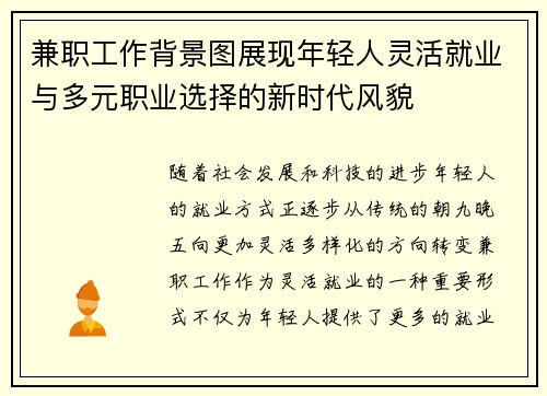 兼职工作背景图展现年轻人灵活就业与多元职业选择的新时代风貌
