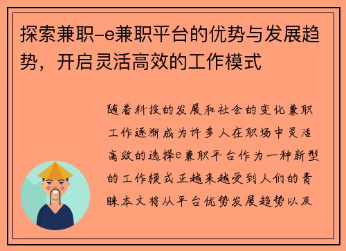 探索兼职-e兼职平台的优势与发展趋势，开启灵活高效的工作模式