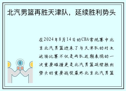 北汽男篮再胜天津队，延续胜利势头