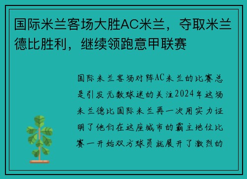 国际米兰客场大胜AC米兰，夺取米兰德比胜利，继续领跑意甲联赛