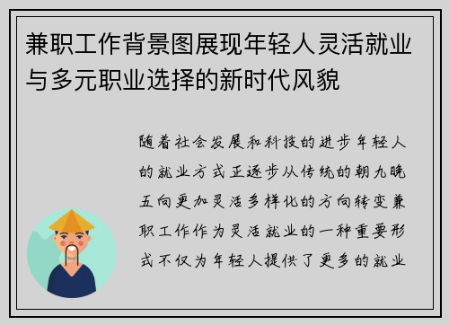 兼职工作背景图展现年轻人灵活就业与多元职业选择的新时代风貌