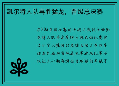 凯尔特人队再胜猛龙，晋级总决赛