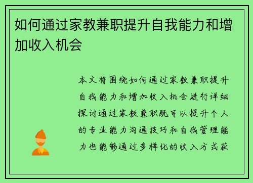 如何通过家教兼职提升自我能力和增加收入机会