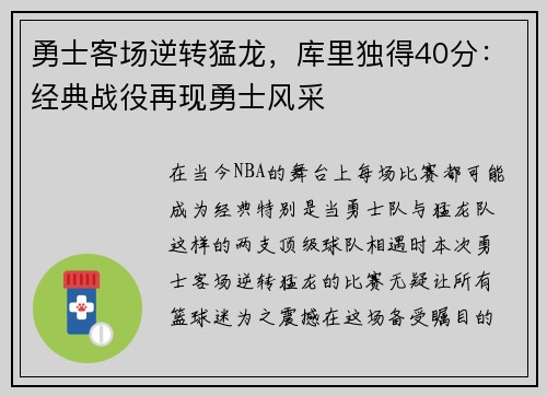 勇士客场逆转猛龙，库里独得40分：经典战役再现勇士风采