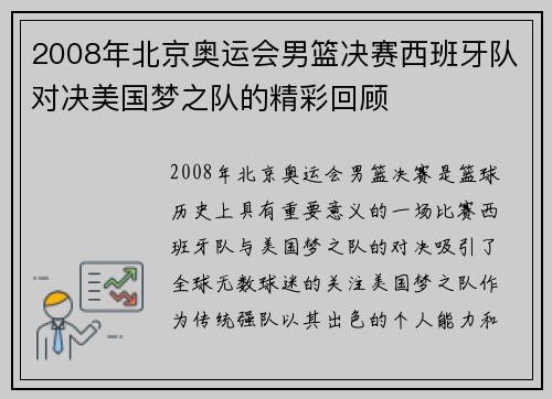 2008年北京奥运会男篮决赛西班牙队对决美国梦之队的精彩回顾