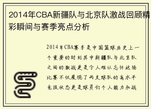 2014年CBA新疆队与北京队激战回顾精彩瞬间与赛季亮点分析