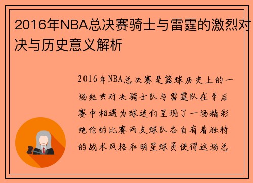 2016年NBA总决赛骑士与雷霆的激烈对决与历史意义解析