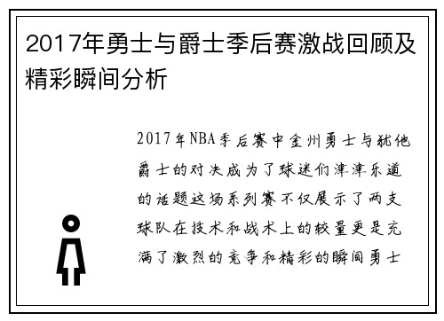 2017年勇士与爵士季后赛激战回顾及精彩瞬间分析