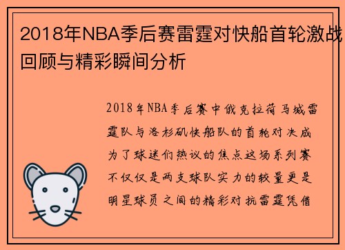 2018年NBA季后赛雷霆对快船首轮激战回顾与精彩瞬间分析
