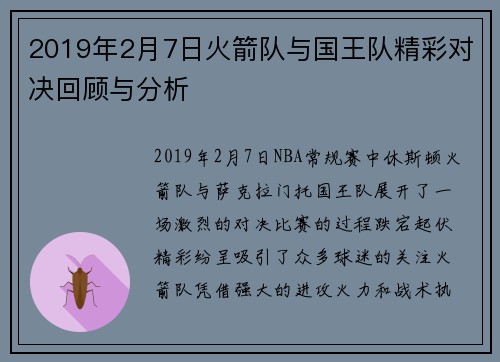 2019年2月7日火箭队与国王队精彩对决回顾与分析