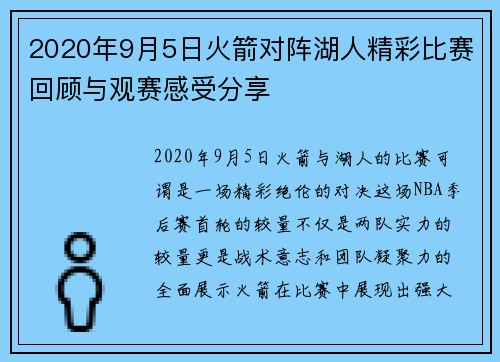 2020年9月5日火箭对阵湖人精彩比赛回顾与观赛感受分享